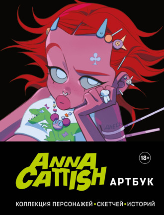 . Артбук. Коллекция персонажей, скетчей, историй