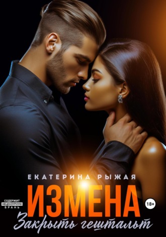 Екатерина Рыжая. Измена. Закрыть гештальт
