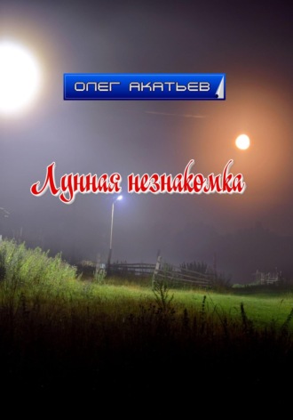 Олег Акатьев. Лунная незнакомка