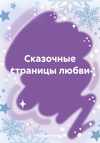 Надежда Свиридова. Сказочные страницы любви