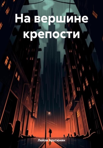 Лейли Арутюнян. На вершине крепости