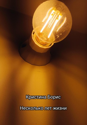 Кристина Борис. Несколько лет жизни
