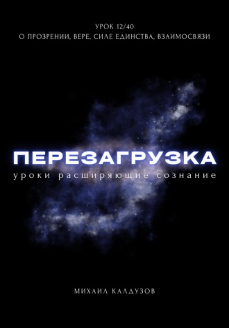 . Перезагрузка. Урок 12/40. О прозрении, вере, силе единства, взаимосвязи