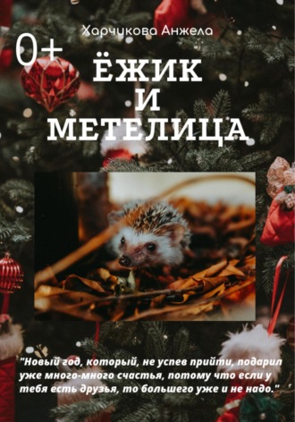 . Ёжик и Метелица