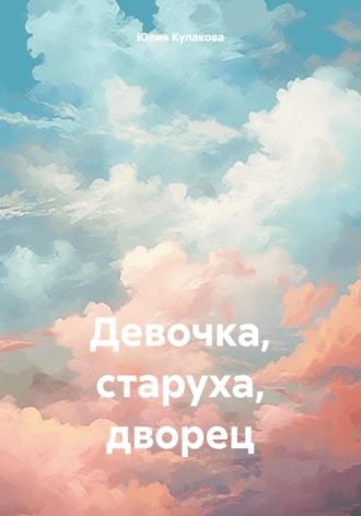 . Девочка, старуха, дворец