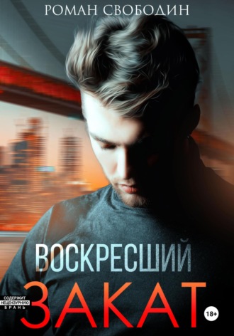 . Воскресший закат