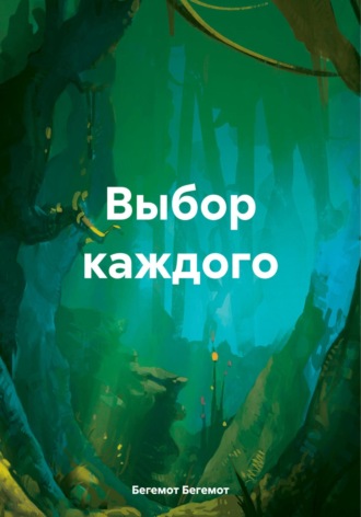 Бегемот Бегемот. Выбор каждого