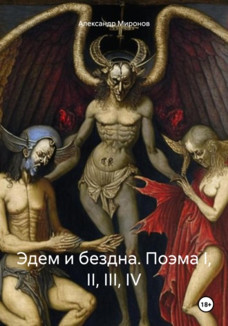 Александр Александрович Миронов. Эдем и бездна. Поэма I, II, III, IV