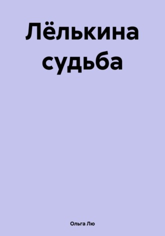 Ольга Лю. Лёлькина судьба