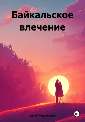 . Байкальское влечение