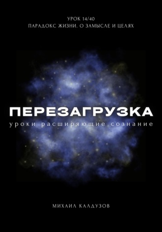 . Перезагрузка. Урок 14/40. Парадокс жизни. О замысле и целях