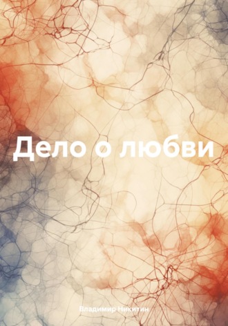 . Дело о любви