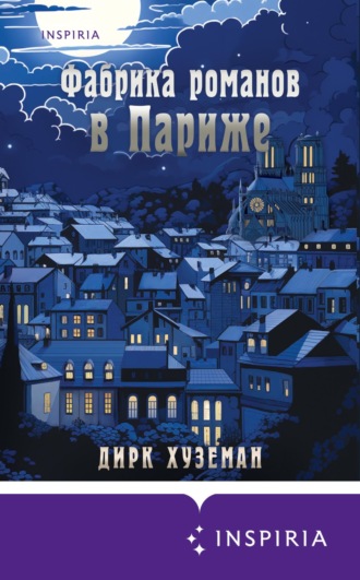 Дирк Хуземан. Фабрика романов в Париже