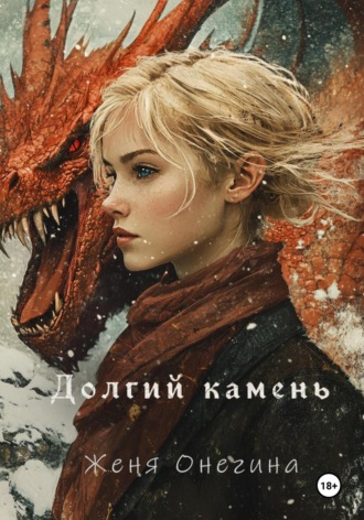 Женя Онегина. Долгий камень