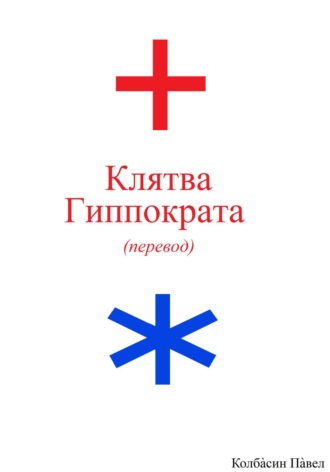 Павел Колбасин. Клятва Гиппократа (перевод)