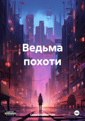 Серж Шереметьев. Ведьма похоти
