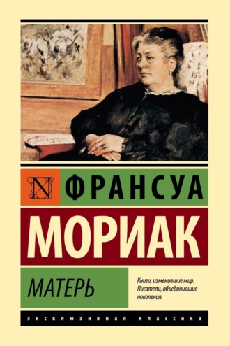 Франсуа Мориак. Матерь