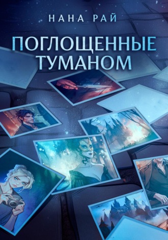 . Поглощенные туманом