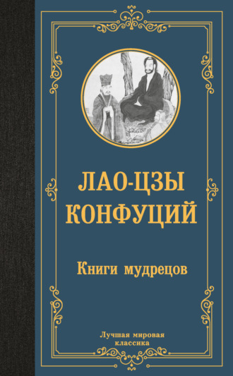 . Книги мудрецов