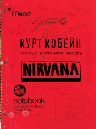 Курт Кобейн. Курт Кобейн. Личные дневники лидера Nirvana