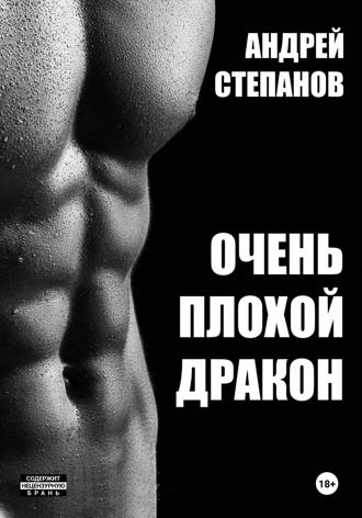 Андрей Валерьевич Степанов. Очень плохой дракон
