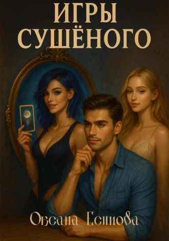 Оксана Есипова. Игры Сушеного
