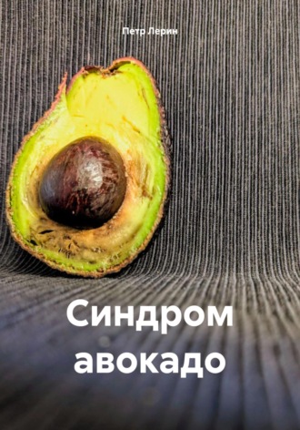 . Синдром авокадо