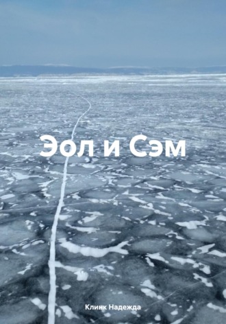 Клинк Надежда. Эол и Сэм