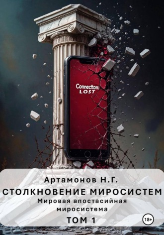 Николай Геннадьевич Артамонов. Столкновение миросистем. Мировая апостасийная миросистема. Том 1