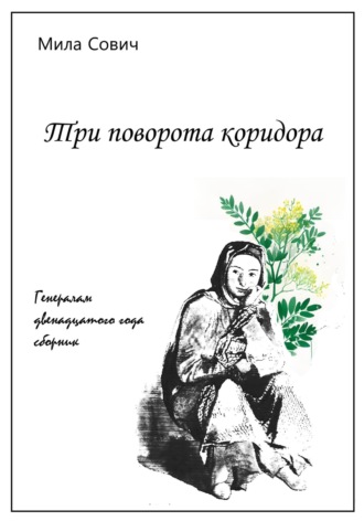 . Три поворота коридора