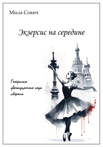 Мила Сович. Экзерсис на середине
