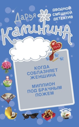 . Миллион под брачным ложем. Когда соблазняет женщина