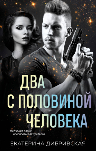 Екатерина Дибривская. Два с половиной человека