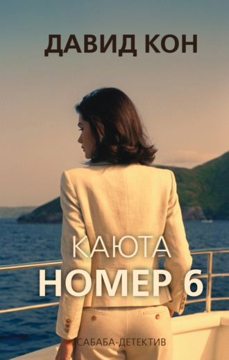 Давид Кон. Каюта номер 6