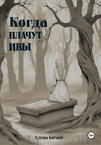 Алёна Бичай. Когда плачут ивы