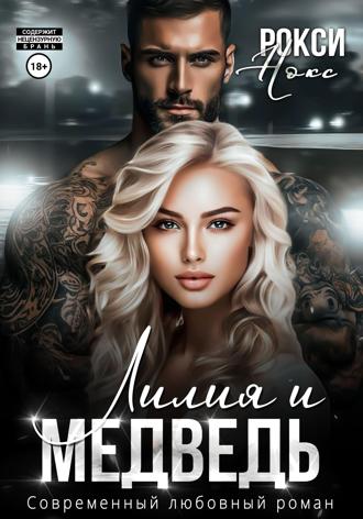 . Лилия и Медведь