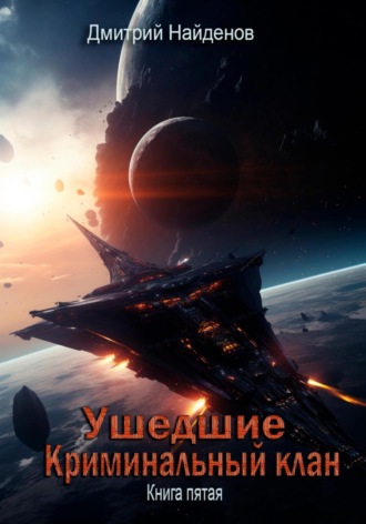 Дмитрий Найденов. Ушедшие. Криминальный клан. Книга пятая
