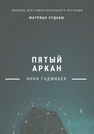Анна Гаджибек. Матрица Судьбы. Пятый Аркан