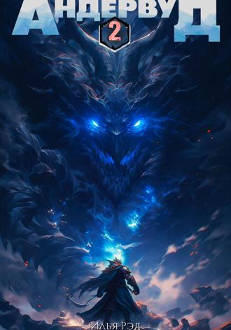 . Андервуд. Том 2