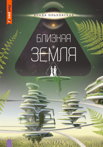 Влада Ольховская. Близкая Земля