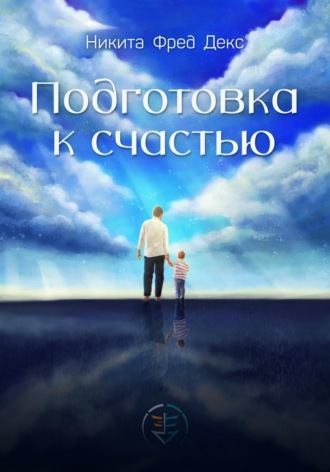 Никита Фред Декс. Подготовка к счастью