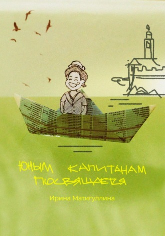 Ирина Альфировна Матигуллина. Юным капитанам посвящается