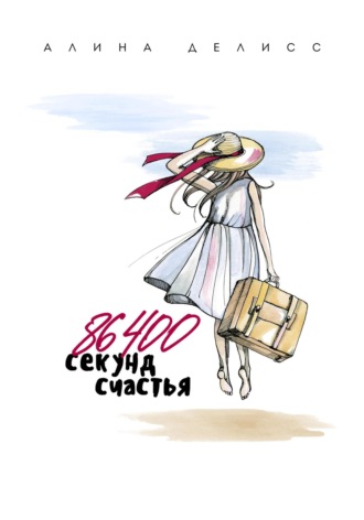 . 86400 секунд счастья