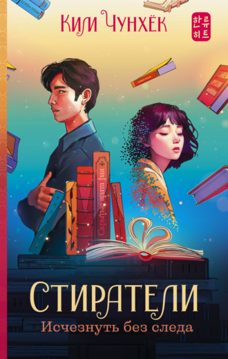 . Стиратели. Исчезнуть без следа