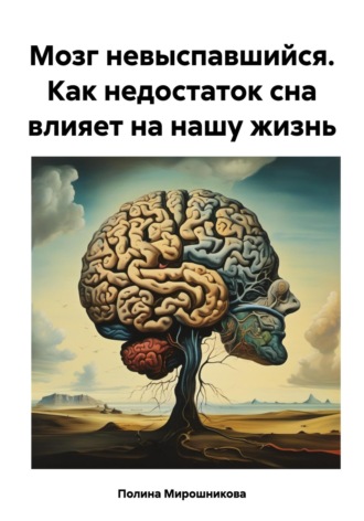 Полина Мирошникова. Мозг невыспавшийся. Как недостаток сна влияет на нашу жизнь