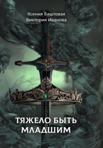 Ксения Баштовая. Тяжело быть младшим