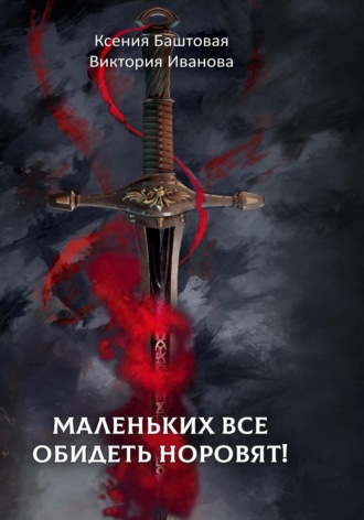 Ксения Баштовая. Маленьких все обидеть норовят!