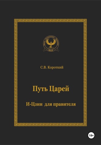 . Путь царей. И-цзин для правителя