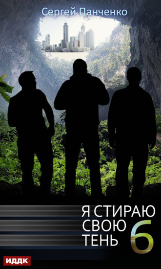 . Я стираю свою тень. Книга 6
