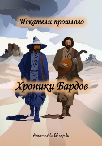Анастасия Бахарева. Искатели прошлого. Хроники бардов